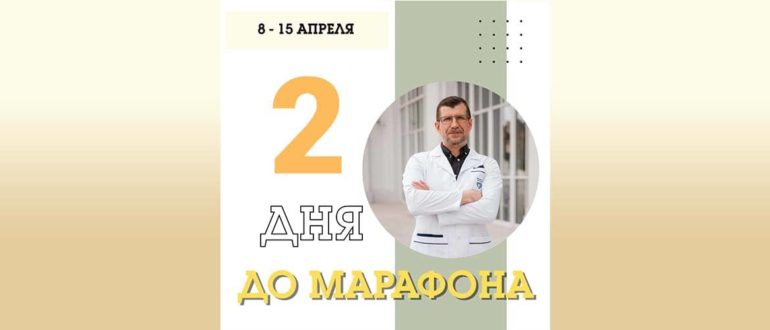Осталось 2 дня до марафона по Бутейко.