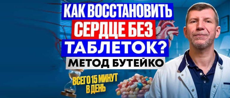 Может ли метод Бутейко помочь при том или ином заболевании сердечно-сосудистой системы.