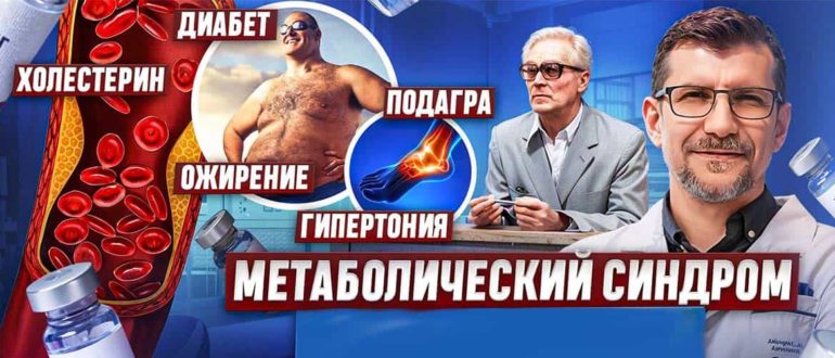 Устранение методом Бутейко метаболического синдрома.