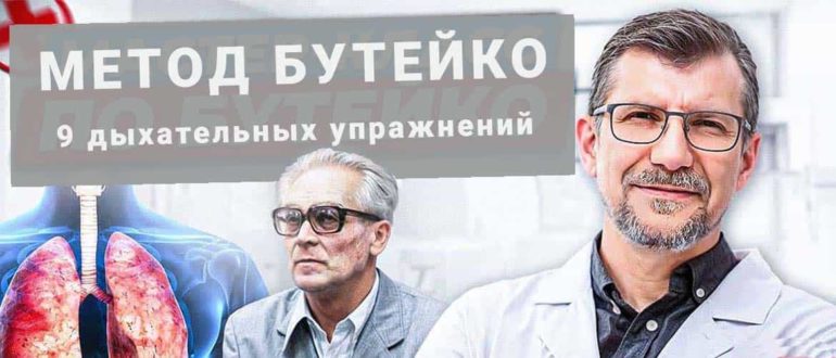 Сложно ли освоить метод Бутейко. Помимо дыхательных упражнений, необходимо выполнять 3 ещё условия.