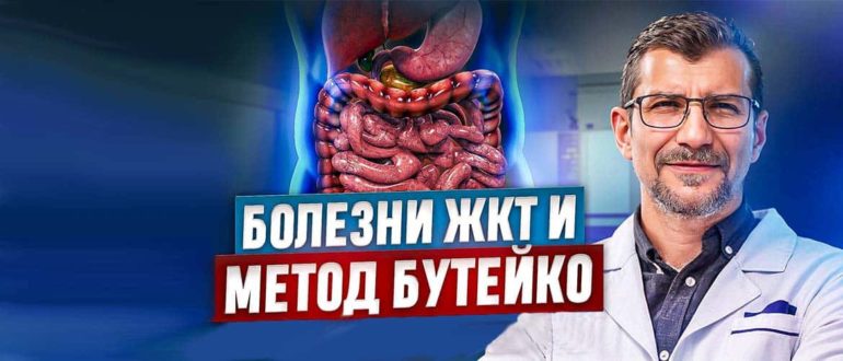 Холецистит, гастрит, запоры, рефлюксная болезнь и даже язва может быть излечена при помощи нормализации дыхания.