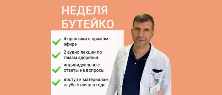 Неделя Бутейко с 20 по 27 мая с доктором Денисом Файзуллиным..