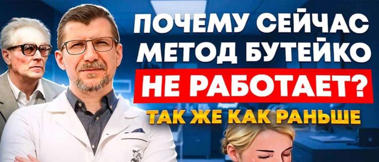 Почему метод Бутейко перестал помогать? Ведь Бутейко излечивал тысячи людей от тяжёлых болезней.