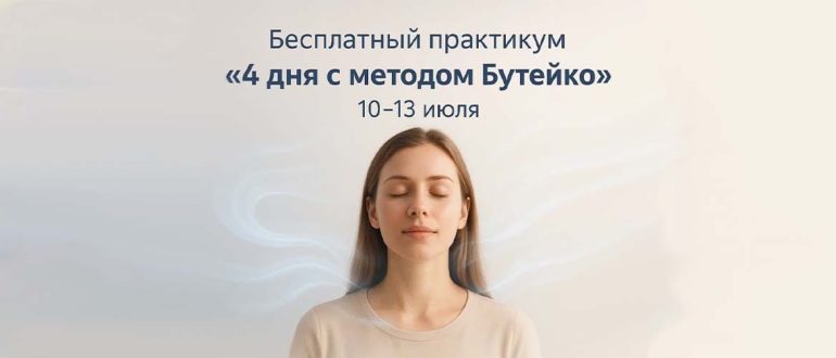 До старта бесплатного практикума по Бутейко остаётся всего 1 день.