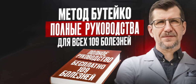 109 уникальных гайдов, по каждому из заболеваний из списка Бутейко.