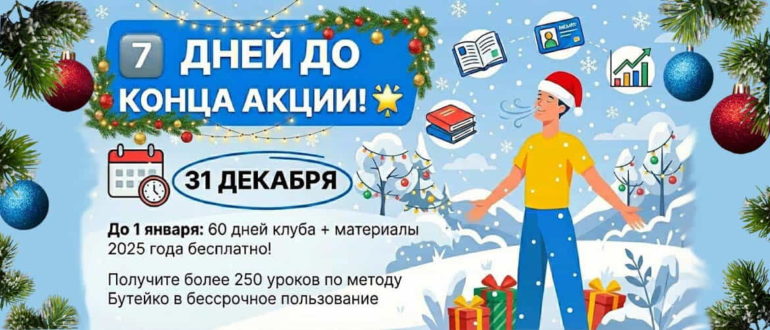 Акция при вступлении в клуб нормализации дыхания по методу Бутейко скоро завершится.