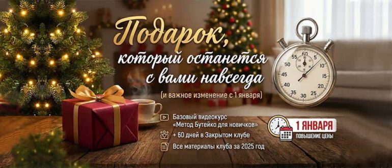 Новогодний подарок от школы нормализации дыхания по методу Бутейко Дениса Файзуллина и Анны Кочетковой.