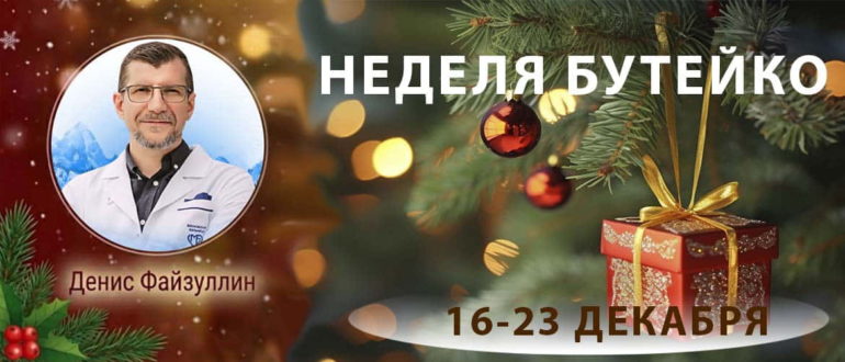 Предновогодний практикум по Бутейко с Денисом Файзуллиным и методистами школы нормализации дыхания.