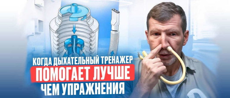 Самые эффективные дыхательные тренажеры. Обзор. Сравнение. Когда и кому нужно их использовать.