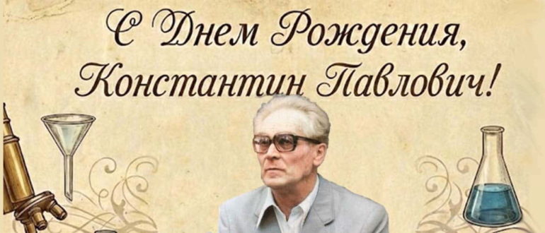 27 января день рождения Константина Павловича Бутейко.