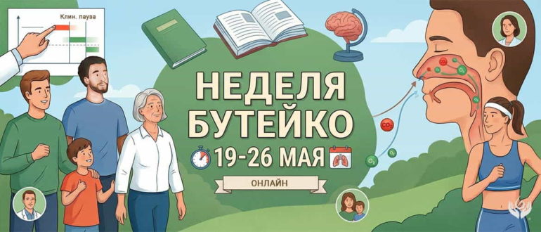Интенсивный майский практикум по методу Бутейко. Живые эфиры с методистами ВЛГД, разбор техник для взрослых и детей, коррекция дыхания. Записывайтесь!