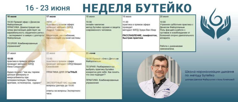 Присоединяйтесь к «Неделе Бутейко» с 16 по 23 июня! Живые эфиры, практики с методистами и Денисом Файзуллиным всего за 980₽.