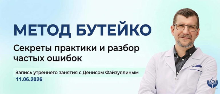 Занятие с Денисом Файзуллиным на котором он подробно разобрал ключевые упражнения и принципы метода Бутейко, в которых многие путаются или даже не догадываются о них.
