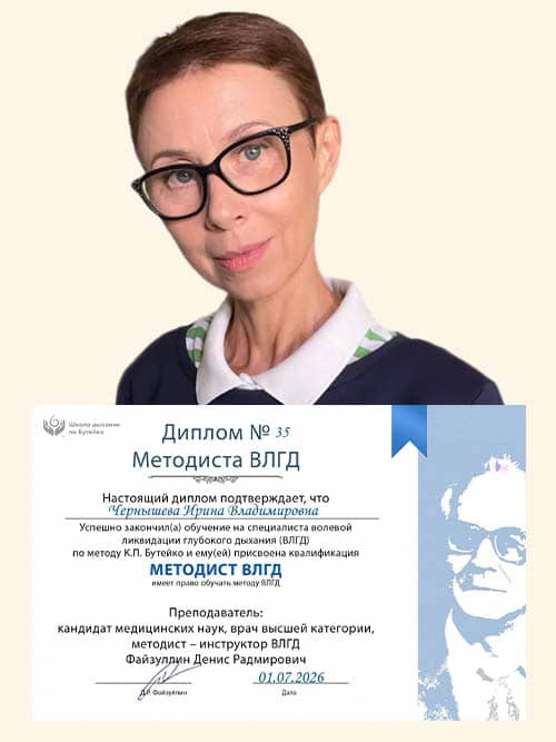 Методист ВЛГД по методу Бутейко школы нормализации дыхания доктора Дениса Файзуллина и Анны Кочетковой Ирина Чернышева с дипломом.