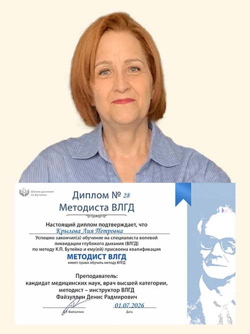 Методист ВЛГД по методу Бутейко школы нормализации дыхания доктора Дениса Файзуллина и Анны Кочетковой Лия Крылова с дипломом.