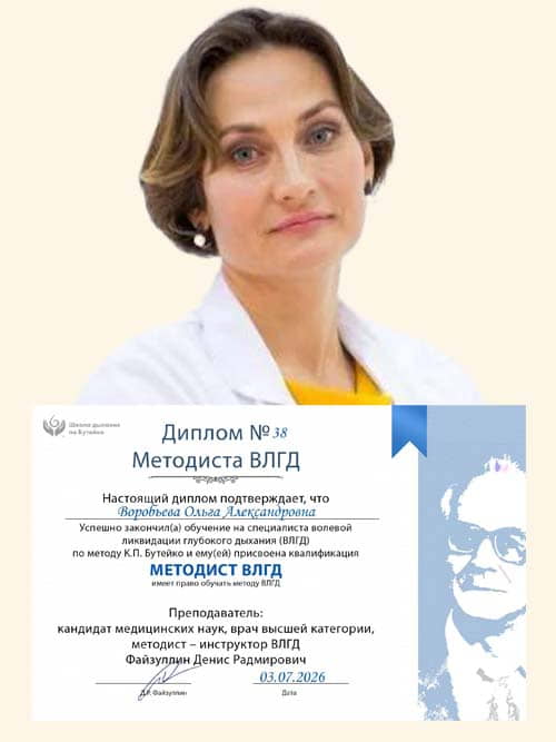 Методист ВЛГД по методу Бутейко школы нормализации дыхания доктора Дениса Файзуллина и Анны Кочетковой Воробьёва Ольга с дипломом.