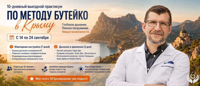 10-дневный выездной практикум по методу Бутейко в Крыму с 14 по 24 сентября 2026 года: индивидуальная настройка дыхания, измерение контрольной паузы, дыхание в движении и практики на природе. На баннере изображен доктор Денис Файзуллин в белом медицинском халате на фоне крымских гор и моря.