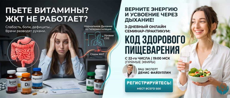 Рекламный баннер вебинара Дениса Файзуллина о восстановлении ЖКТ и усвоении витаминов через нормализацию дыхания по методу Бутейко.