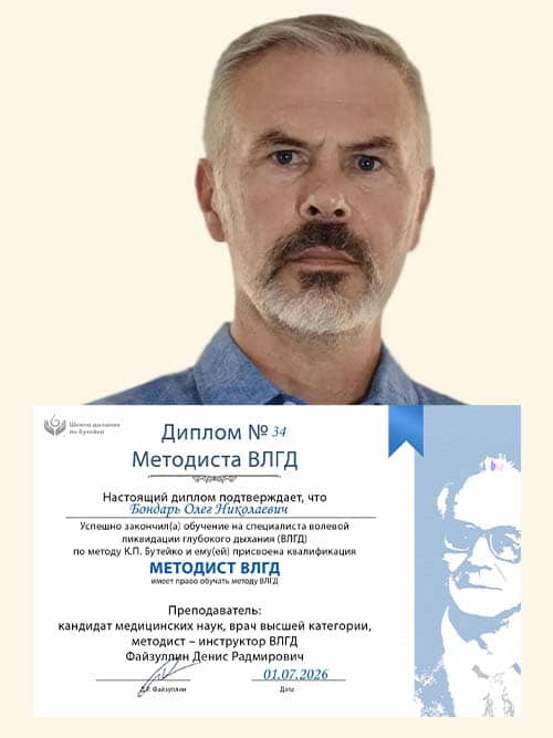 Методист ВЛГД по методу Бутейко школы нормализации дыхания доктора Дениса Файзуллина и Анны Кочетковой Бондарь Олег с дипломом.