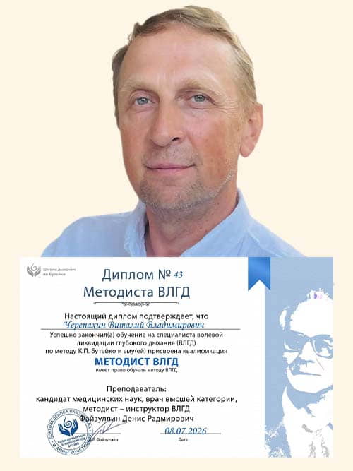 Методист ВЛГД по методу Бутейко школы нормализации дыхания доктора Дениса Файзуллина и Анны Кочетковой Черепахин Виталий с дипломом.