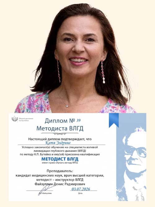 Методист ВЛГД по методу Бутейко школы нормализации дыхания доктора Дениса Файзуллина и Анны Кочетковой Катя Элдринг с дипломом.