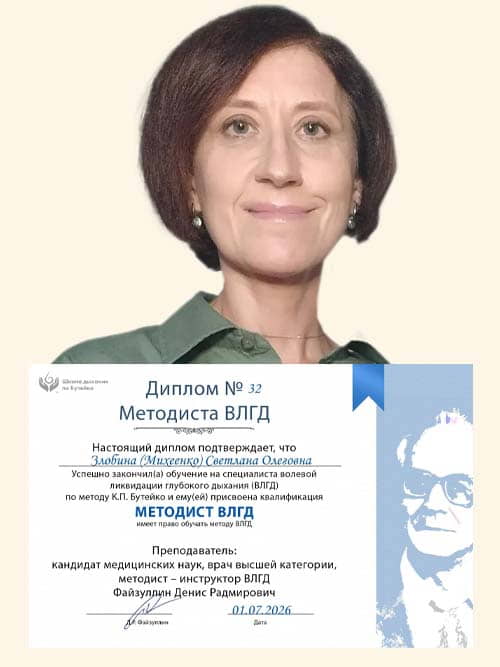 Методист ВЛГД по методу Бутейко школы нормализации дыхания доктора Дениса Файзуллина и Анны Кочетковой Светлана с дипломом.
