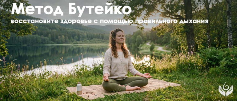 Спокойная женщина с закрытыми глазами практикует правильное дыхание по методу Бутейко на природе в лучах мягкого солнца.