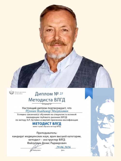 Методист ВЛГД по методу Бутейко школы нормализации дыхания доктора Дениса Файзуллина и Анны Кочетковой Пучнин Владимир с дипломом.