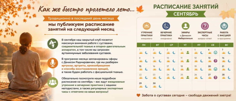 Расписание занятий закрытого клуба на сентябрь 2026 года: ежедневные утренние и вечерние практики, эфиры с Денисом Файзуллиным, экспертные часы и занятия по работе с суставами, соединительной и фасциальной тканью.