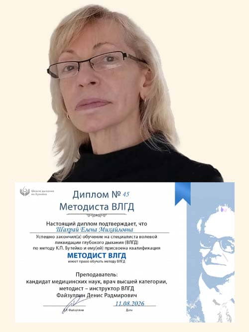 Методист ВЛГД по методу Бутейко школы нормализации дыхания доктора Дениса Файзуллина и Анны Кочетковой Шахрай Елена с дипломом.