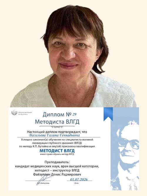 Методист ВЛГД по методу Бутейко школы нормализации дыхания доктора Дениса Файзуллина и Анны Кочетковой Васильева Галина с дипломом.