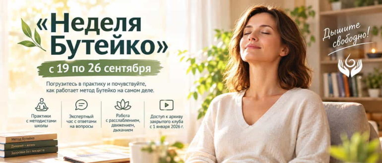 Баннер «Неделя Бутейко» с 19 по 26 сентября: практики с методистами школы, экспертные занятия, работа с расслаблением и движением, а также доступ к архиву закрытого клуба.