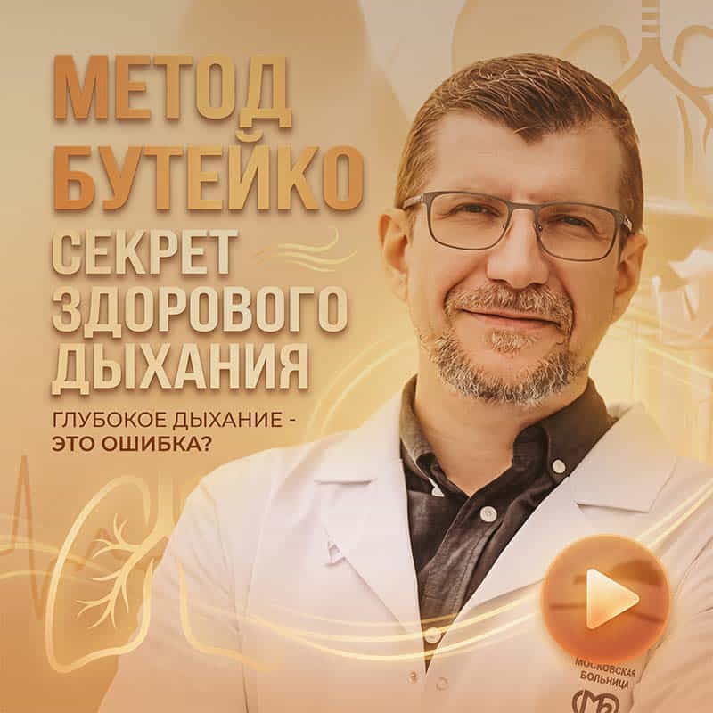 Обложка к блоку Видеоматериалы в разделе Полезное по методу Бутейко. Изображение доктора Дениса Файзуллина.