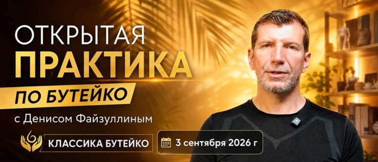 Запись утренней практики по классике Бутейко от 3 сентября 2026 г. Практику проводит доктор Денис Файзуллин.