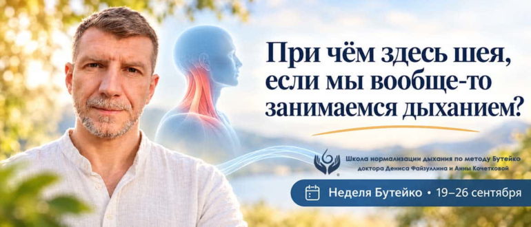 Баннер «Неделя Бутейко» с портретом Дениса Файзуллина и анатомической иллюстрацией шеи и верхнего плечевого пояса. Заголовок подчёркивает связь положения тела, напряжения шеи и плеч с дыханием. Практика проходит с 19 по 26 сентября.