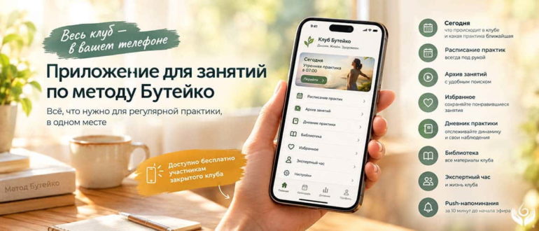 Приложение клуба Бутейко для регулярной практики: расписание занятий, архив, дневник, библиотека материалов, избранное и Push-напоминания.