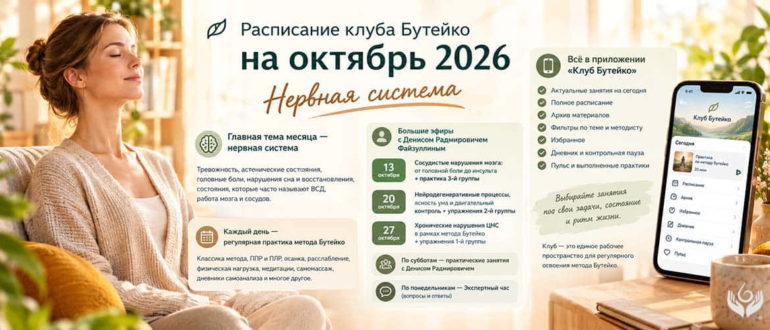 Расписание клуба Бутейко на октябрь 2026 года: тема нервной системы, ежедневные практики метода Бутейко, эфиры с Денисом Радмировичем Файзуллиным и занятия в приложении «Клуб Бутейко».