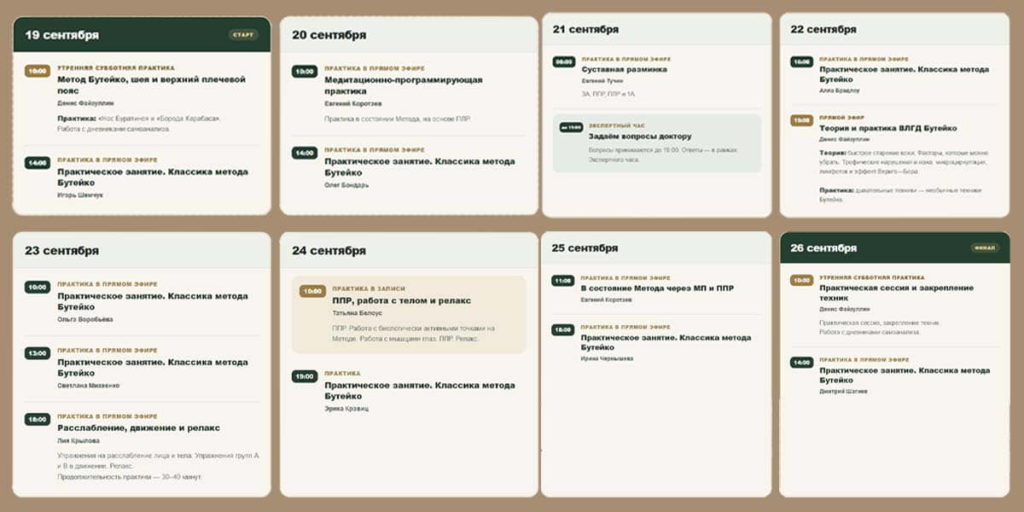 Неделя Бутейко — практики и обучение с 19 по 26 сентября Баннер «Неделя Бутейко» с 19 по 26 сентября: практики с методистами школы, экспертные занятия, работа с расслаблением и движением, а также доступ к архиву закрытого клуба.