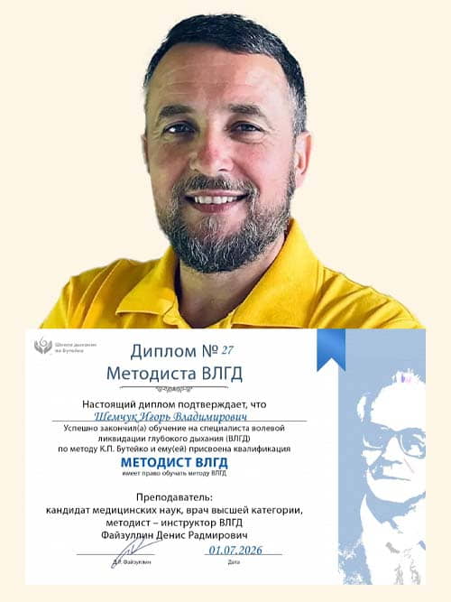 Методист ВЛГД по методу Бутейко школы нормализации дыхания доктора Дениса Файзуллина и Анны Кочетковой Шемчук Игорь с дипломом.