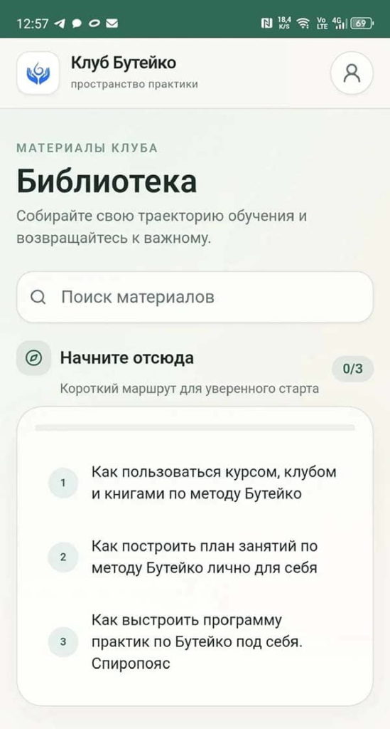 Изображение реальной страницы Библиотека приложения для закрытого Клуба Бутейко.