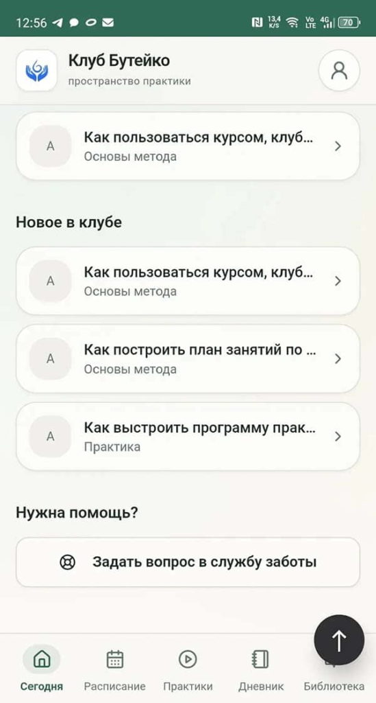 Изображение реальной страницы Новое приложения для закрытого Клуба Бутейко.