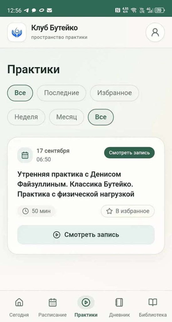 Изображение реальной страницы Практики приложения для закрытого Клуба Бутейко.