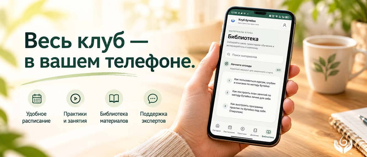 Приложение для участников закрытого клуба Бутейко.