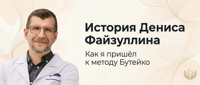 Денис Радмирович Файзуллин — история врача и его путь к методу Бутейко