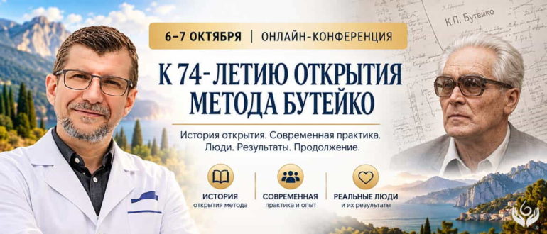 Международная онлайн-конференция по методу Бутейко 6–7 октября 2026 года к 74-летию открытия метода